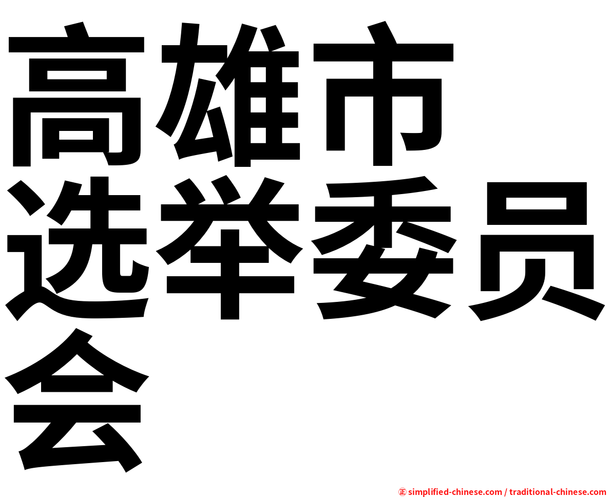 高雄市　选举委员会